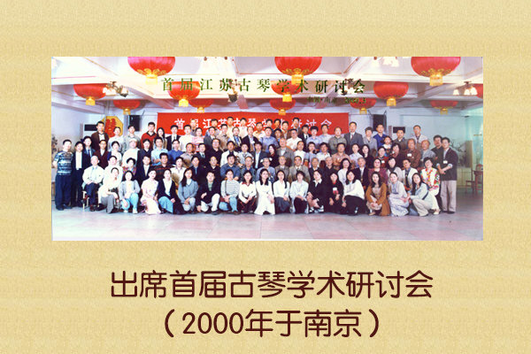 出席首届古琴学术研讨会（2000年于南京）